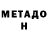 МЕТАДОН methadone Ana Pastwa